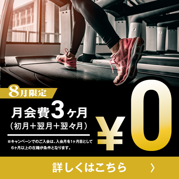 8月限定！お得なキャンペーン実施中！
