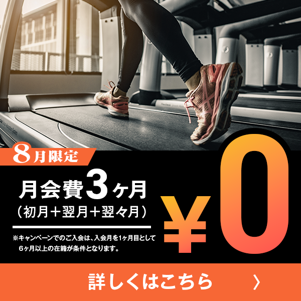 8月限定！お得なキャンペーン実施中！