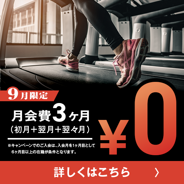 9月限定！お得なキャンペーン実施中！