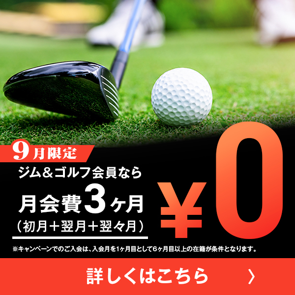 9月限定！お得なキャンペーン実施中！