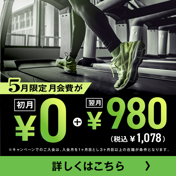 ★5月限定★ 入会キャンペーン実施中