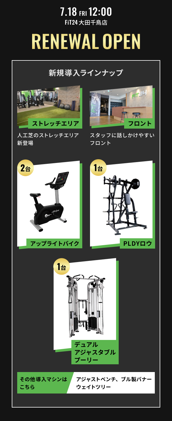 FiT24大田千鳥 リニューアルオープン
