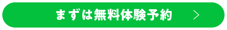 まずは無料体験予約