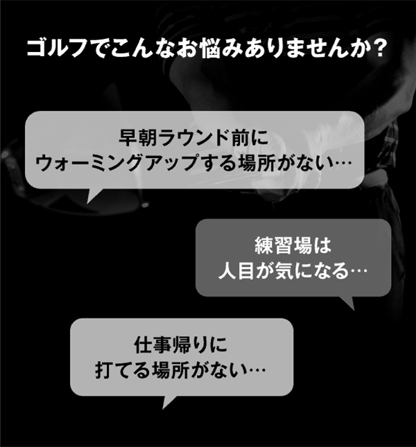 FiT24インドアゴルフ よくあるお悩み 練習不足解消