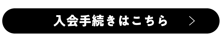 入会手続きはこちら