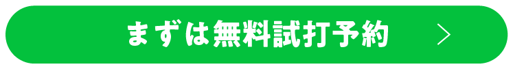 まずは無料試打予約