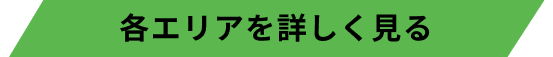 各エリアを詳しく見る