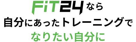 FiT24なら自分に合ったトレーニングでなりたい自分に