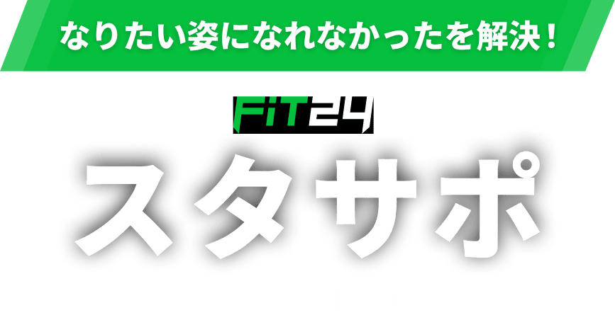 なりたい姿になれなかったを解決！【FiT24】スタサポ